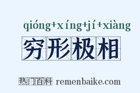穷形极相是什么意思的图片